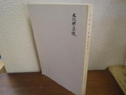 文化財の保護　第20号　　特集・東京の獅子舞
