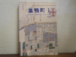 巣鴨町