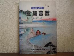 島を愛した男 近藤富蔵 : ある流人の生涯