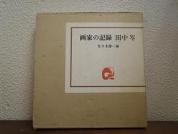 画家の記録　田中岑