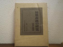 初期南画の研究