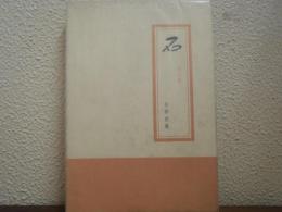 石 : 歌文集