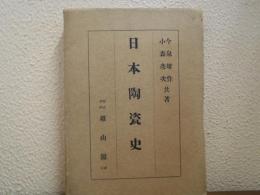 日本陶瓷史