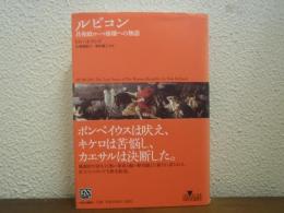 ルビコン : 共和政ローマ崩壊への物語