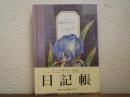 プルースト 花のダイアリー　日記帳