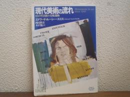 現代美術の流れ : 1945年以後の美術運動