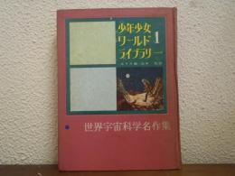 月世界探検・黒い宇宙　世界宇宙科学名作集