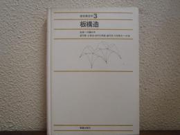 建築構造学　３　板構造