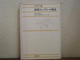 建築構造学　４　鉄筋コンクリート構造