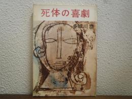 死体の喜劇