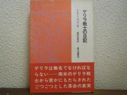 ゲリラ戦士の日記