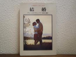 結婚