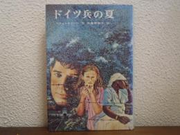 ドイツ兵の夏