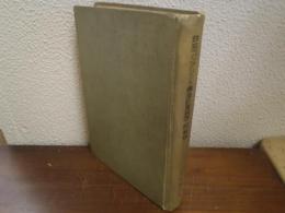 鉄筋コンクリート構造計算規準・同解説　1958改