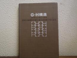 G-H構造 : デザインマニュアル
