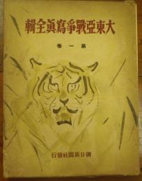 大東亞戰争寫眞全輯