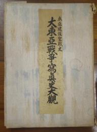 東亜建設聖戦史　大東亜戦争写真史大観