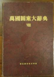 万国図案大辞典