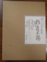 杉良太郎 : 果てしなき旅路　豪華特装限定版