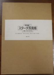 早田雄二　スター大写真帳　全2冊組函入(女優編/男優・外国・歌手編) 
