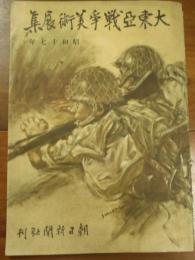 大東亜戦争美術展集　昭和十七年
