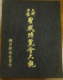 支那事変　聖戦博覧会大観