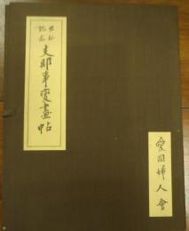 出征記念 支那事変画帖