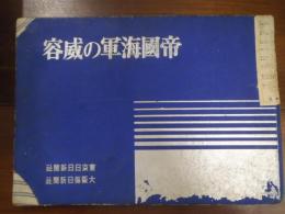 帝國海軍の威容