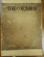 帝國海軍の威容