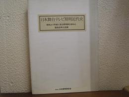 日本舞台テレビ照明近代史 : 昭和より平成に至る照明家の歩みと協会20年の足跡