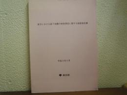 東京における直下地震の被害想定に関する調査報告書