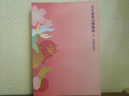 北区飛鳥山博物館　常設展示案内