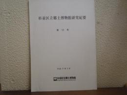 杉並区立郷土博物館研究紀要・年報　第13号　平成15年度版