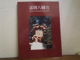 富岡八幡宮写真集