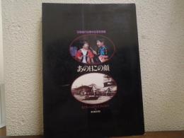 あの日この顔 : 私たちのふるさと目黒の歩み 区制施行50周年記念写真集