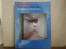 プロセス・アーキテクチュア No.13　(Process Architecture)アメリカのインテリア・デザイン