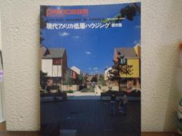 現代アメリカ低層ハウジング : 都市篇