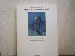 ポーラ美術館名作選絵画