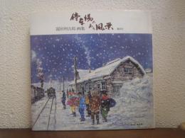 停車場のある風景 : 富田利吉郎画集
