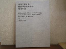 芝浦工業大学附属中学高等学校100年史　1922-2022
