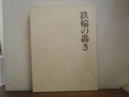 鉄輪の轟き : 九州の鉄道100年記念誌