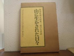 山に生かされた日々 : 新潟県朝日村奥三面の生活誌