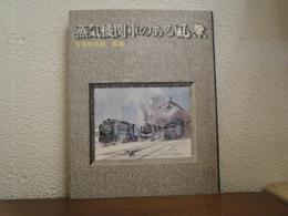 蒸気機関車のある風景 : 富田利吉郎画集