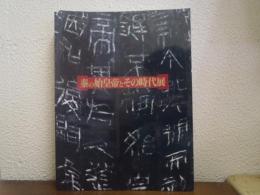 秦の始皇帝とその時代展