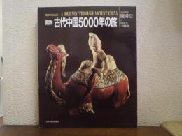 図説 古代中国5000年の旅