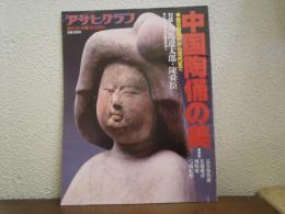 中国陶俑の美 : 新石器時代から元代まで