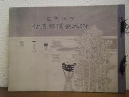 明治天皇御大喪儀冩眞帖