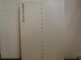 早稲田大学會津八一記念博物館　開館記念名品図録
