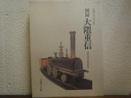 図録 大隈重信 : 近代日本の設計者 生誕一五〇年記念