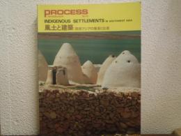 風土と建築：西南アジアの集落と住居 ＜Process : architecture 15＞
